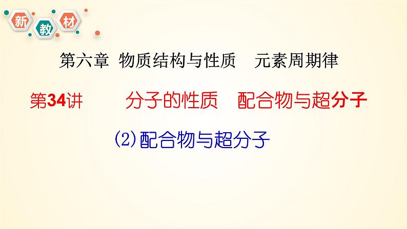 第34讲(二) 配合物与超分子-【精梳精讲】2024年高考化学大一轮精品复习课件（新教材）03