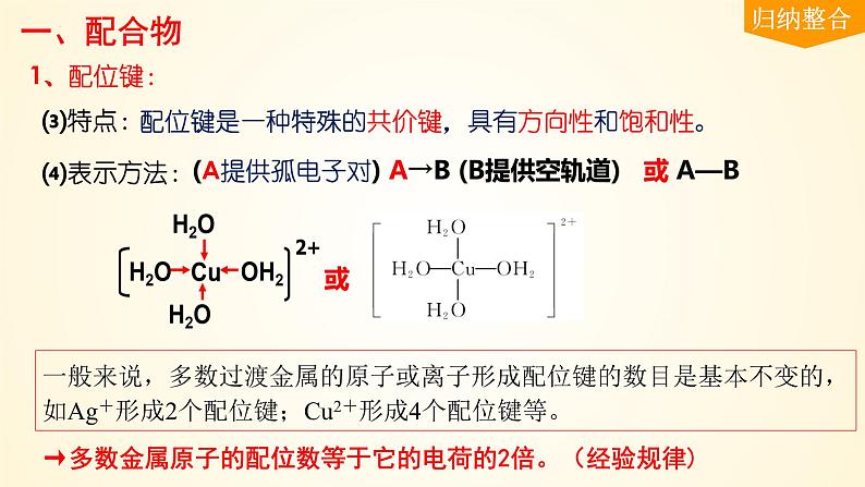 第34讲(二) 配合物与超分子-【精梳精讲】2024年高考化学大一轮精品复习课件（新教材）08