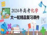第34讲(一) 分子的性质-【精梳精讲】2024年高考化学大一轮精品复习课件（新教材）