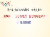 第34讲(一) 分子的性质-【精梳精讲】2024年高考化学大一轮精品复习课件（新教材）