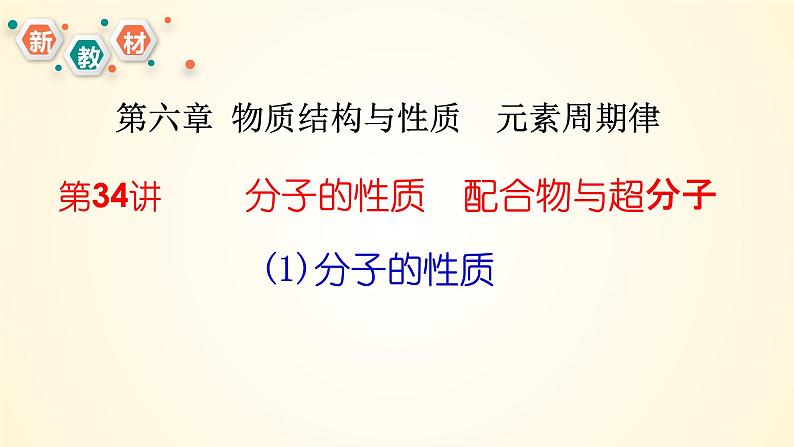 第34讲(一) 分子的性质-【精梳精讲】2024年高考化学大一轮精品复习课件（新教材）03