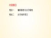 第34讲(一) 分子的性质-【精梳精讲】2024年高考化学大一轮精品复习课件（新教材）