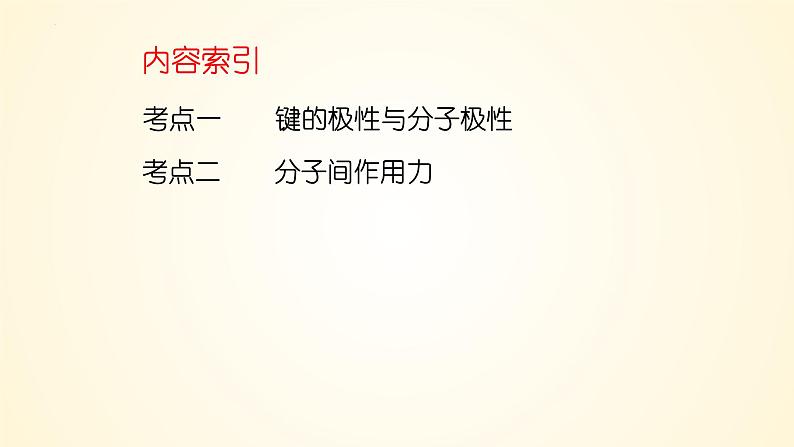 第34讲(一) 分子的性质-【精梳精讲】2024年高考化学大一轮精品复习课件（新教材）05