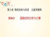 第36讲 晶胞结构分析与计算-【精梳精讲】2024年高考化学大一轮精品复习课件（新教材）