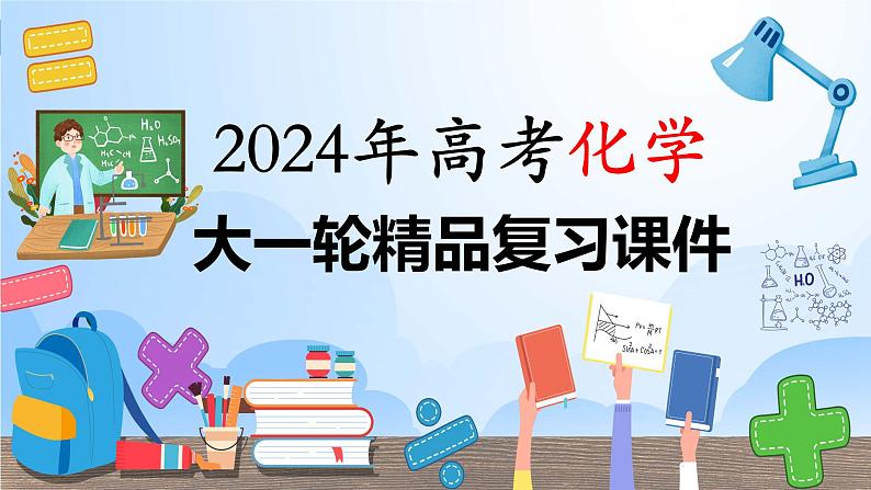 第37讲 物质结构与性质选择题、填空题突破-【精梳精讲】2024年高考化学大一轮精品复习课件（新教材）01