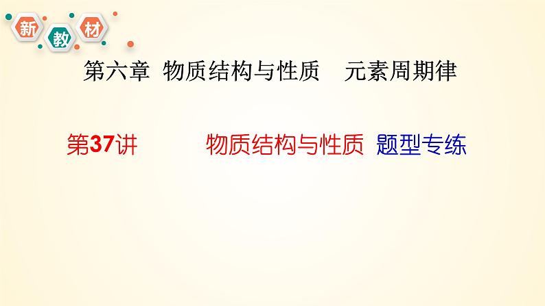 第37讲 物质结构与性质选择题、填空题突破-【精梳精讲】2024年高考化学大一轮精品复习课件（新教材）03