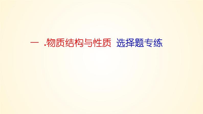 第37讲 物质结构与性质选择题、填空题突破-【精梳精讲】2024年高考化学大一轮精品复习课件（新教材）06