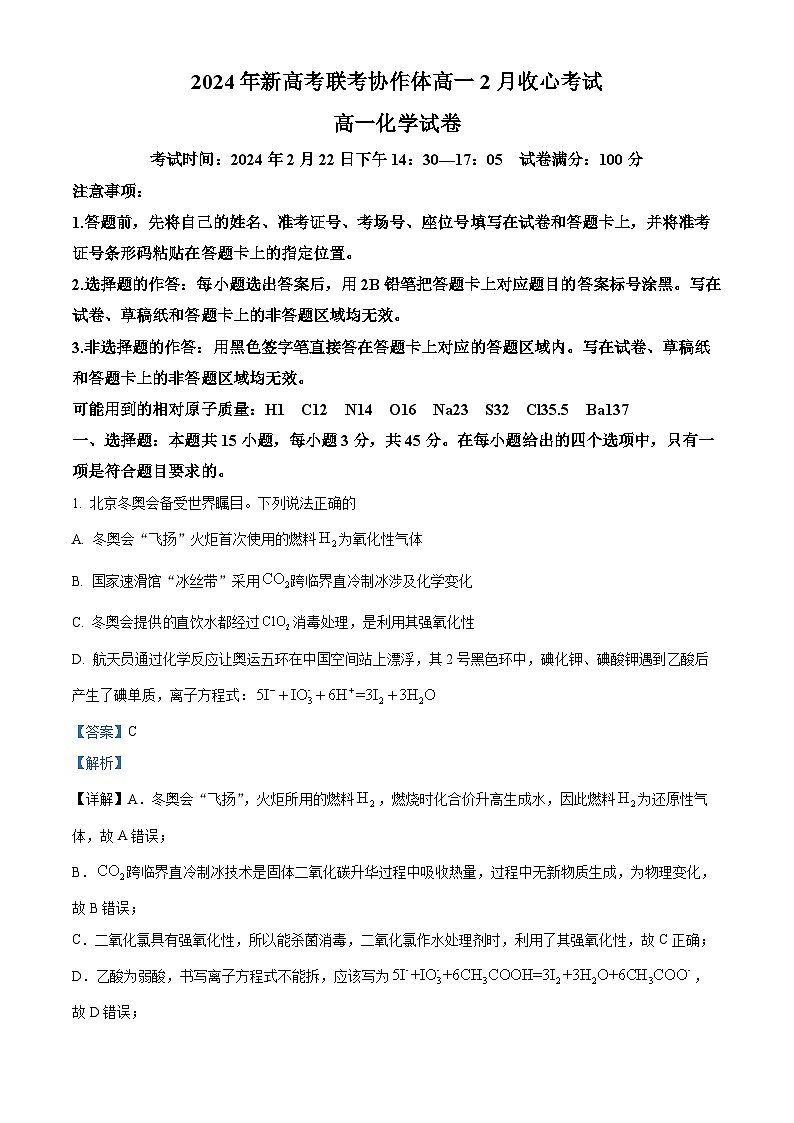 湖北省新高考联考协作体2023-2024学年高一下学期开学考试化学试卷（Word版附解析）01