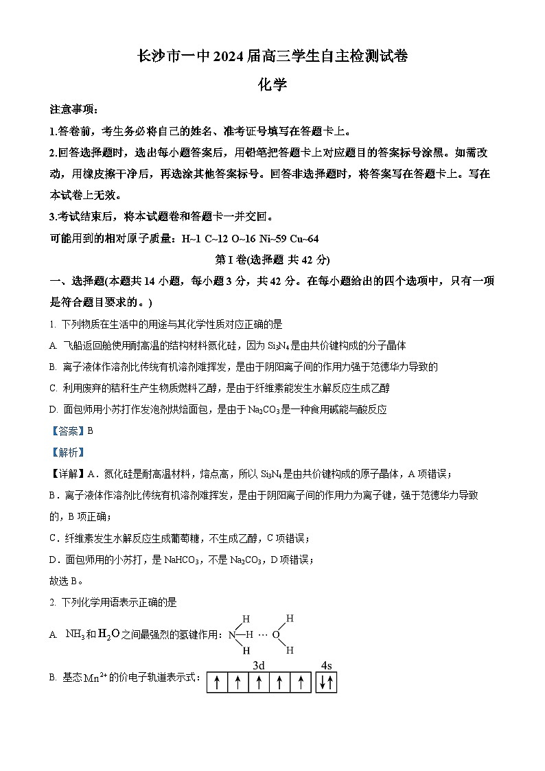 湖南省长沙市第一中学2023-2024学年高三下学期2月自主检测化学试题 Word版含解析第1页