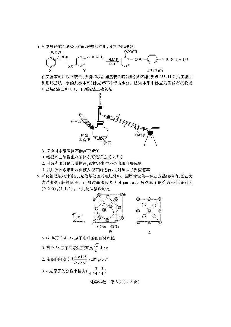 2024年湖北省七市州高三年级3月联合调研考试化学试题第3页
