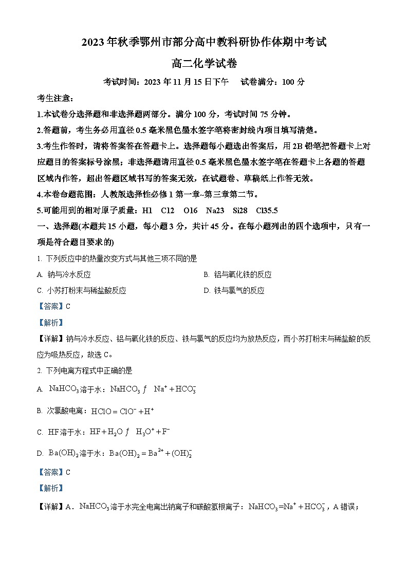 湖北省鄂州市部分高中教科研协作体2023-2024学年高二上学期11月期中考试化学试题（原卷版+解析版）01