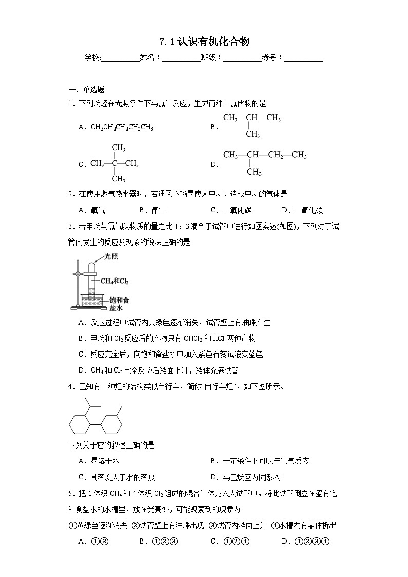 7.1认识有机化合物同步练习  人教版高中化学必修二第1页