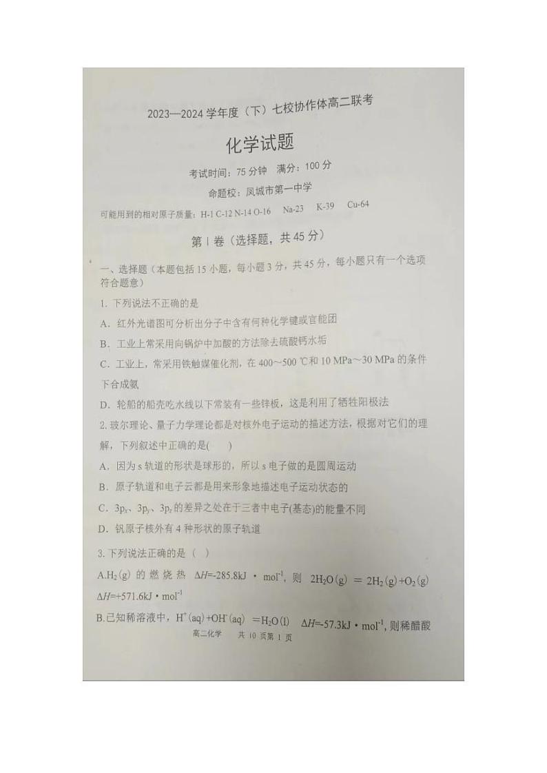 辽宁省七校协作体2023-2024学年高二下学期开学考试化学试题（PDF版附答案）第1页