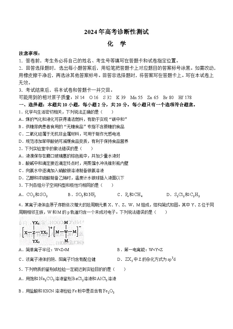 2024届山东省高三下学期第一次练兵考试一模化学试题(无答案)第1页