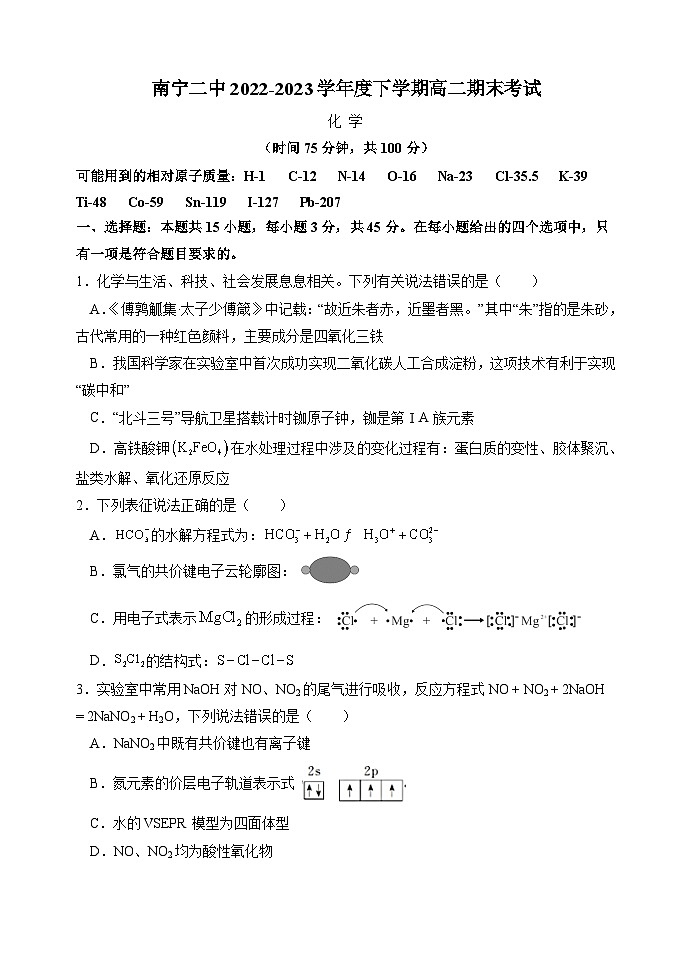 广西壮族自治区南宁市第二中学2022-2023学年高二下学期期末化学考试试卷01