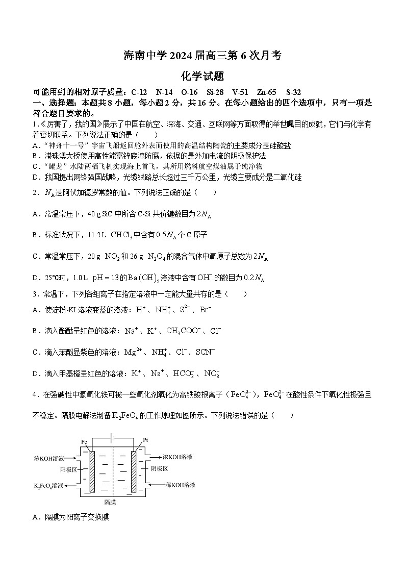 海南省海南中学2023-2024学年高三下学期第6次月考化学试题01