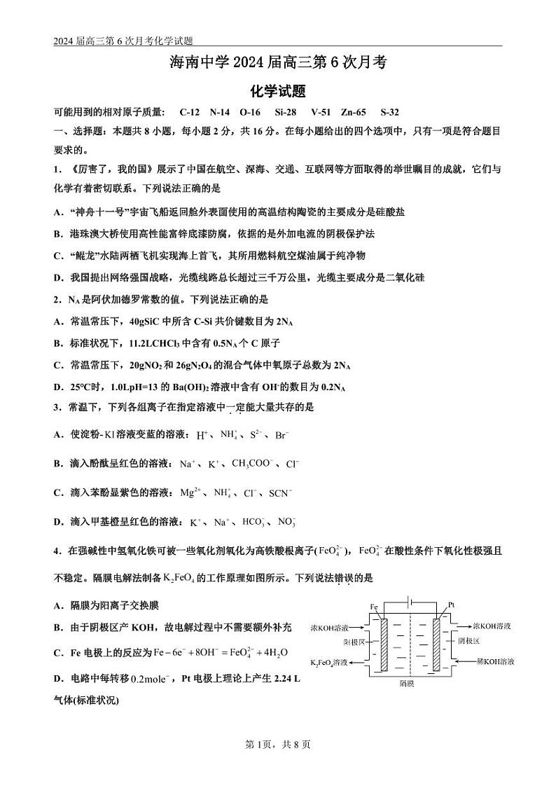 海南省海南中学2023-2024学年高三下学期第6次月考化学试题01