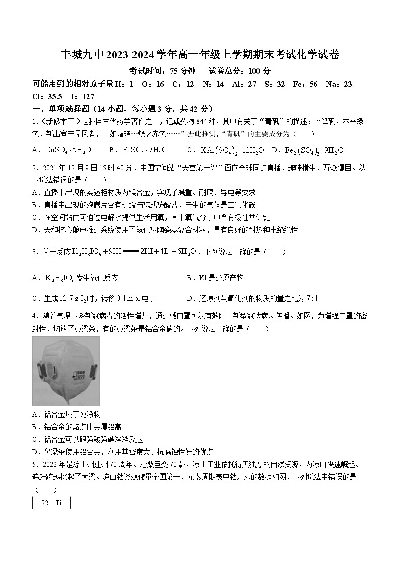 江西省宜春市丰城市第九中学2023-2024学年高一上学期期末考试化学试题(无答案)01