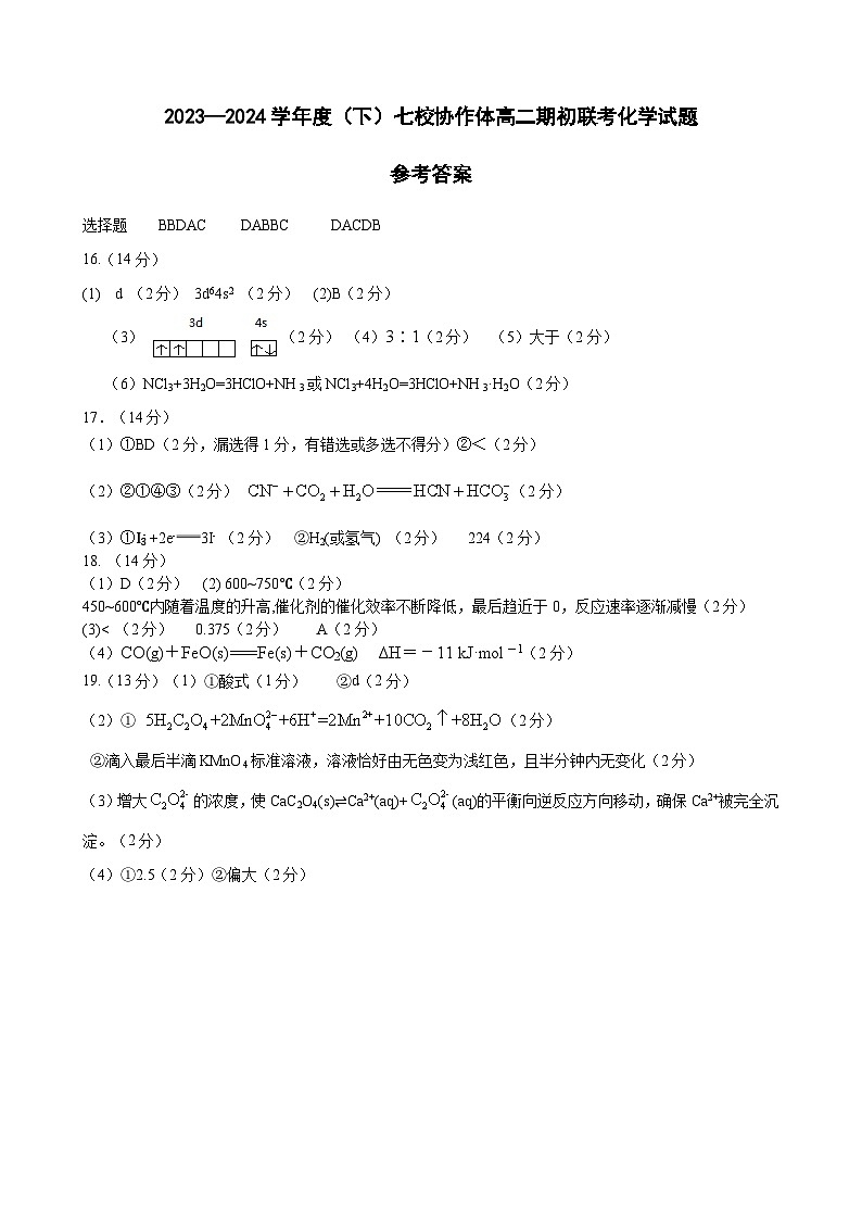 化学高二七校期初考试参考答案第1页