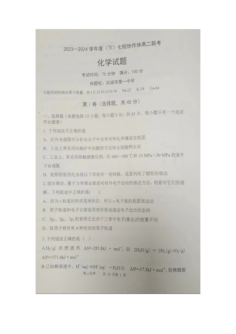 2023-2024学年度（下）七校协作体高二联考化学试卷第1页