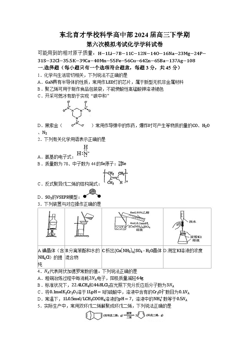 辽宁省沈阳市东北育才学校2023-2024学年高三下学期第六次模拟考试化学试卷(无答案)01