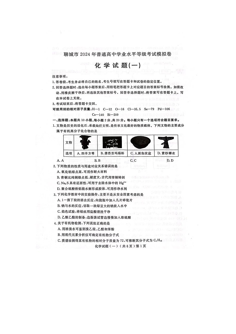 山东省聊城市2023-2024学年高三下学期一模化学试题++第1页