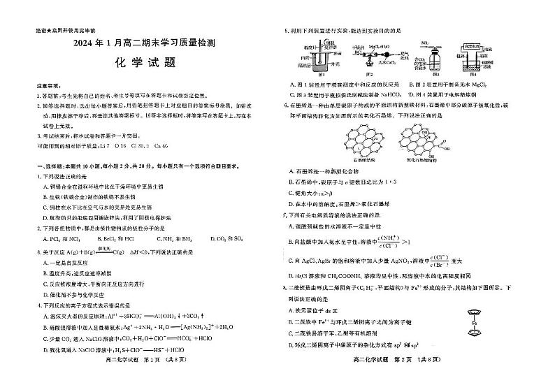 山东省青岛超银高级中学2023-2024学年高二上学期期末考试化学试题第1页