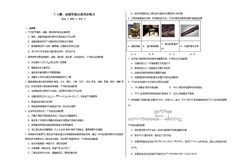 7.4糖、油脂和蛋白质同步练习01