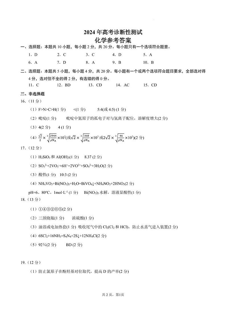 2024届山东烟台高三一模化学试题+答案01