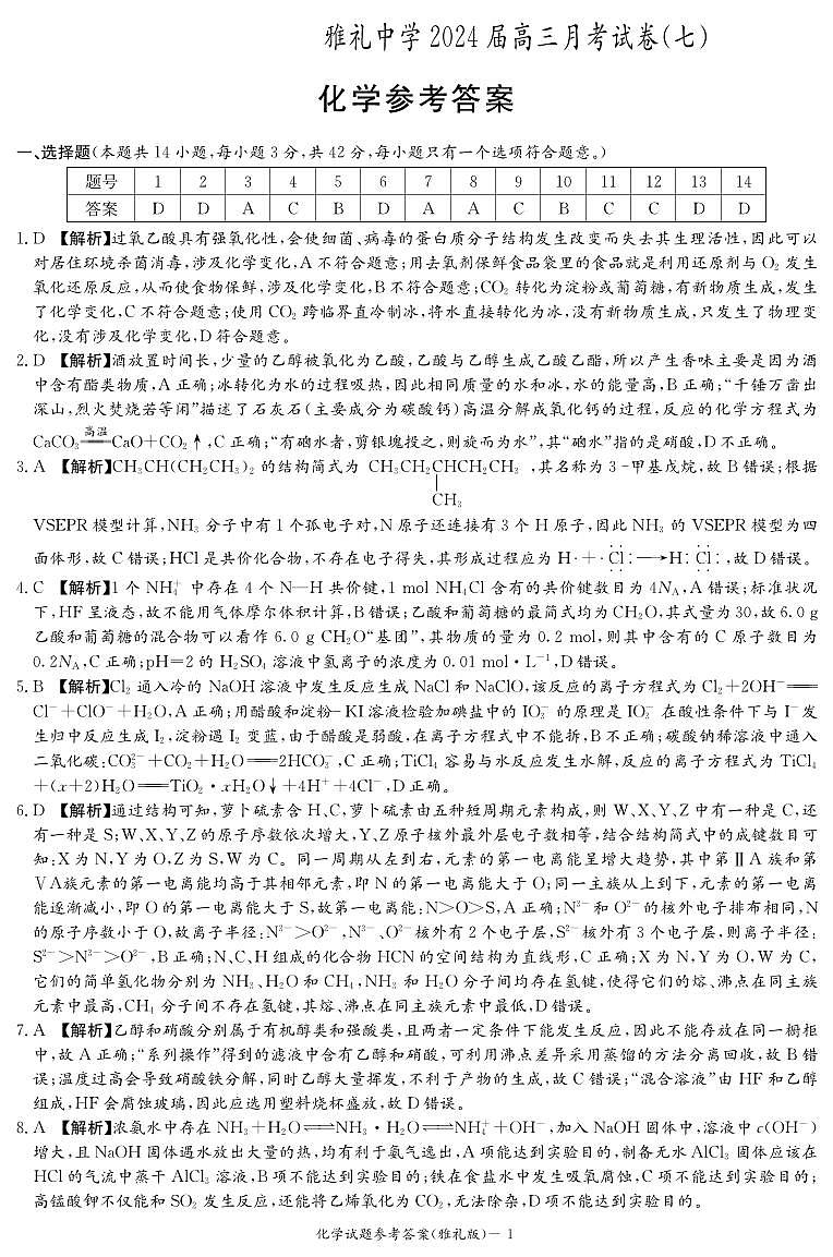 化学答案（雅礼7次）第1页