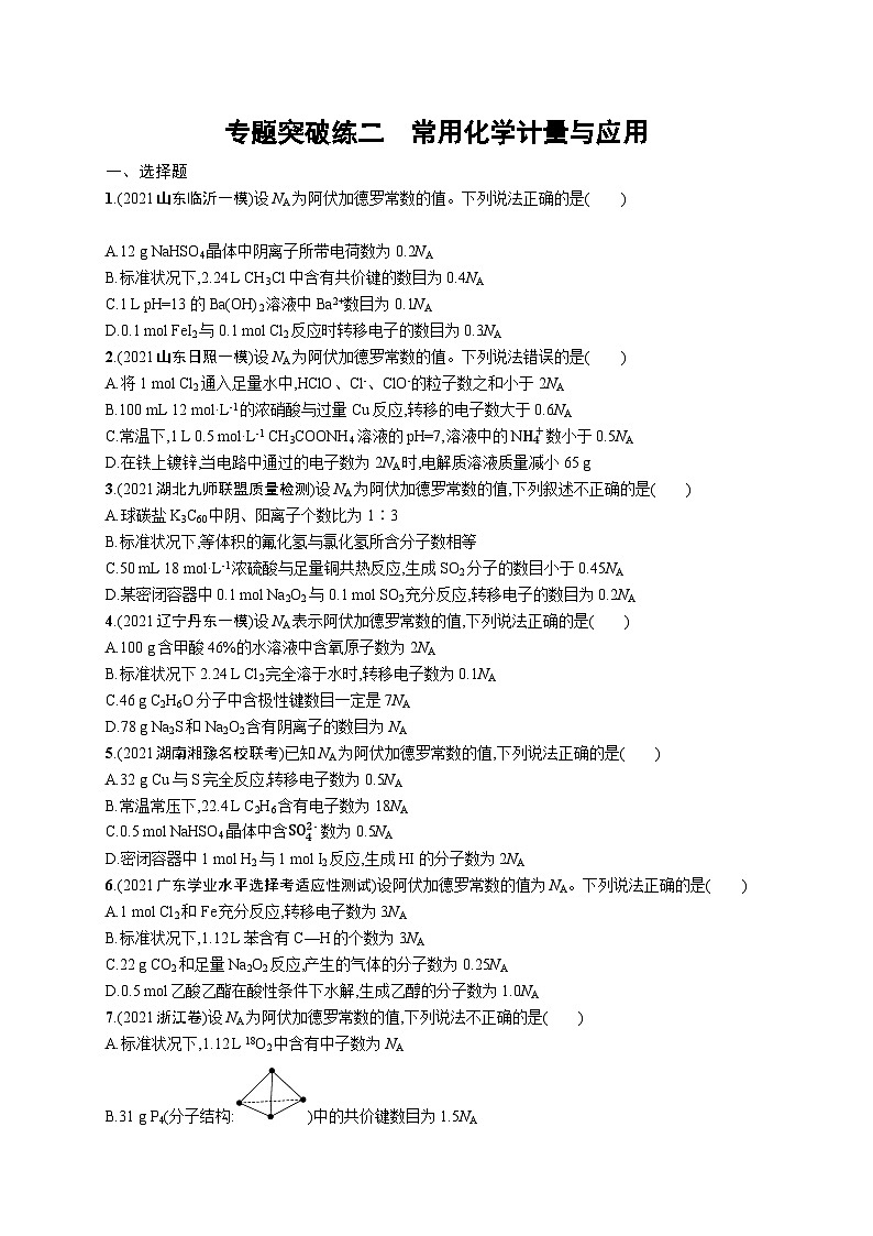 2024年高考化学二轮专项复习专题突破练二常用化学计量与应用（Word版附解析）第1页