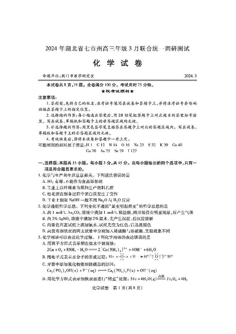 2024年湖北省七市州高三年级3月联合调研考试化学试题第1页