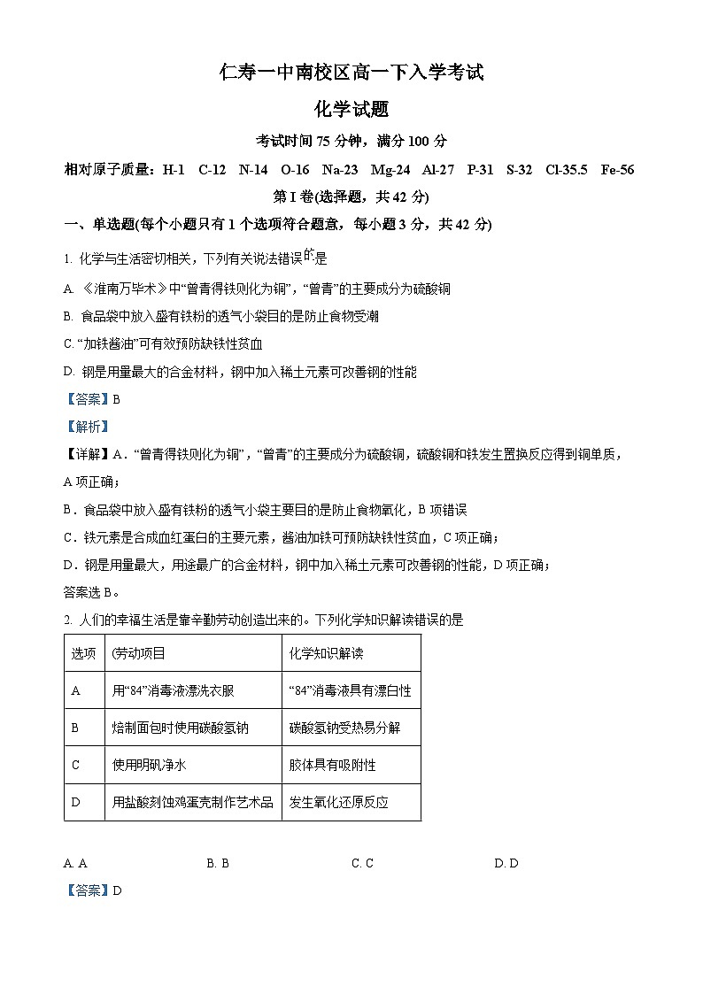 2024眉山仁寿一中南校区高一下学期3月月考化学试题含解析01