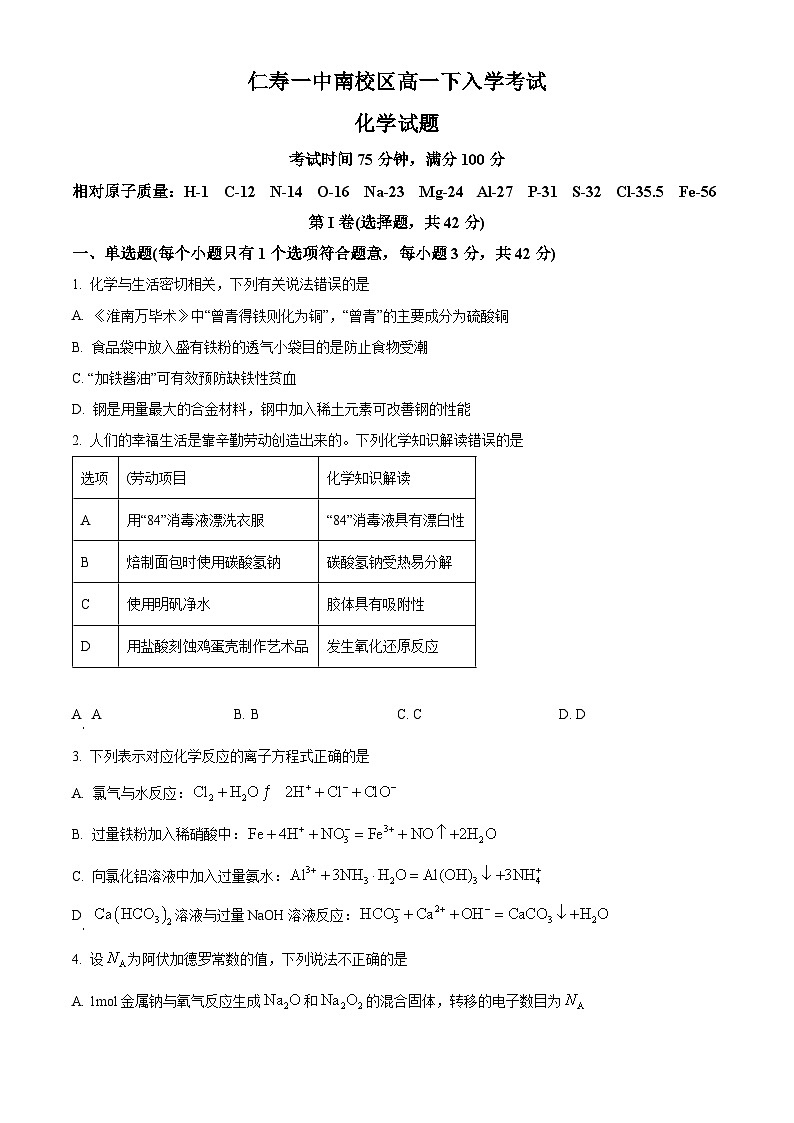 2024眉山仁寿一中南校区高一下学期3月月考化学试题含解析01