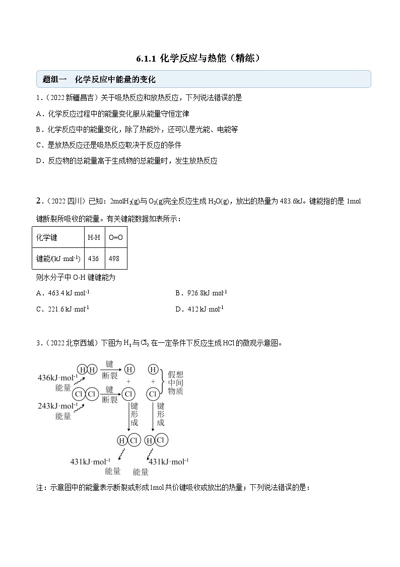 人教版必修第二册高一化学一隅三反系列6.1.1化学反应与热能(精练)(原卷版+解析)01