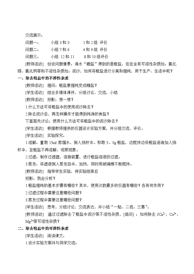 人教版化学必修二实验活动：用化学沉淀法去除粗盐中的杂质离子 教案02
