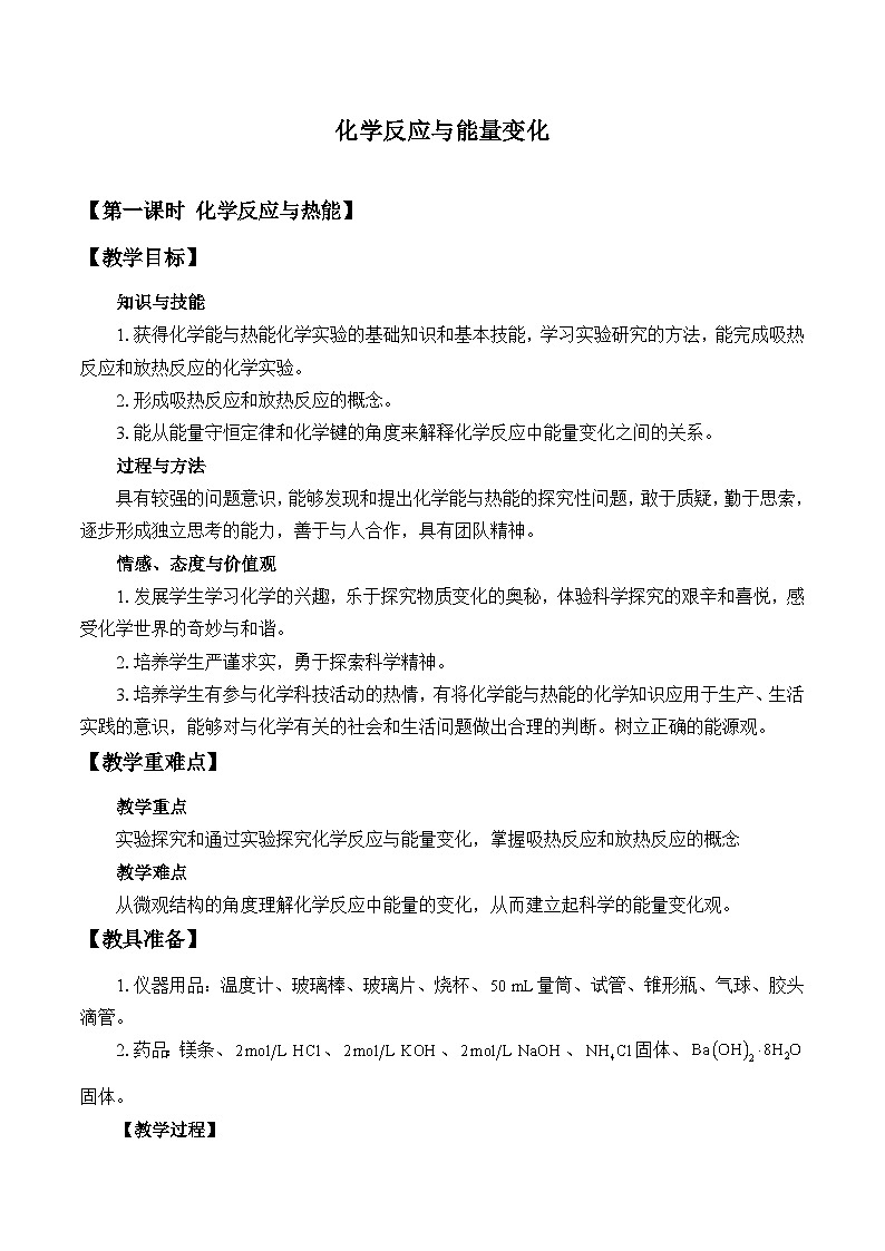 人教版化学必修二：化学反应与能量变化 教案01