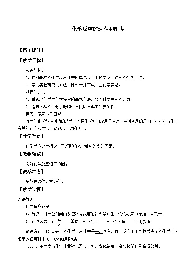 人教版化学必修二：化学反应的速率与限度2 教案01