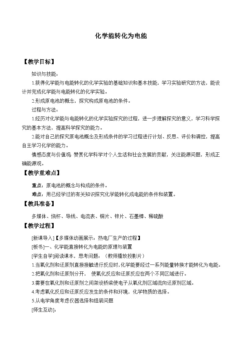 人教版化学必修二：实验活动6  化学能转化成电能 教案01