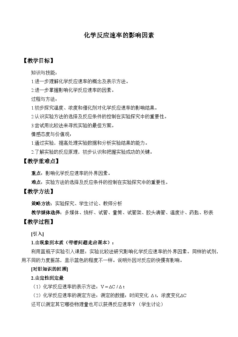 人教版化学必修二：实验活动7  化学反应速率的影响因素 教案01