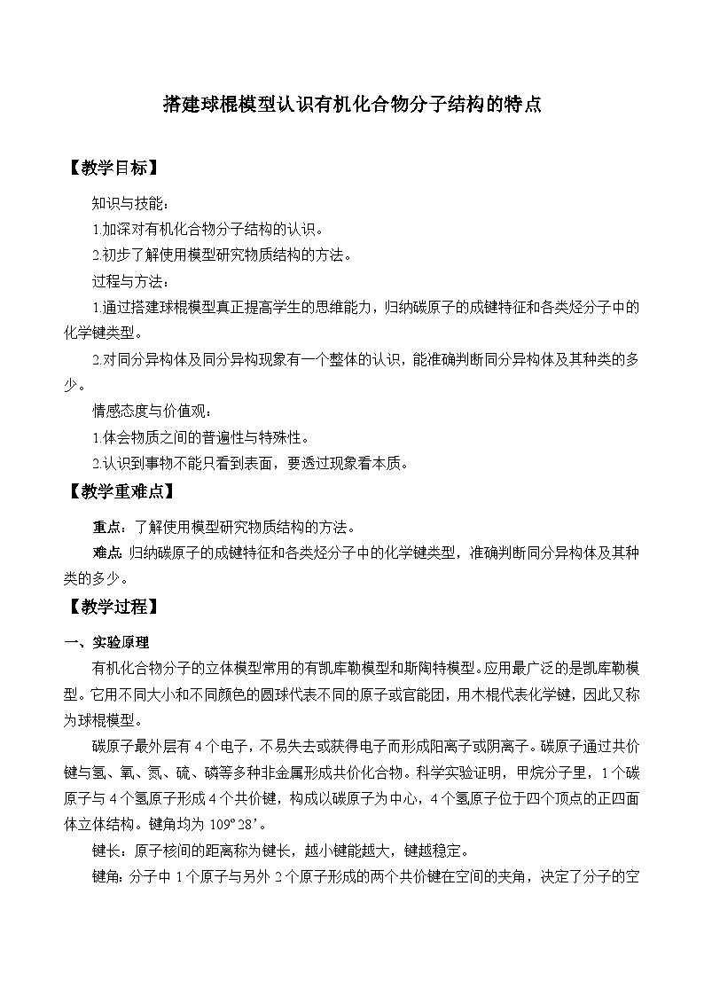 人教版化学必修二实验活动8  搭建球棍模型认识有机化合物分子结构的特点 教案01