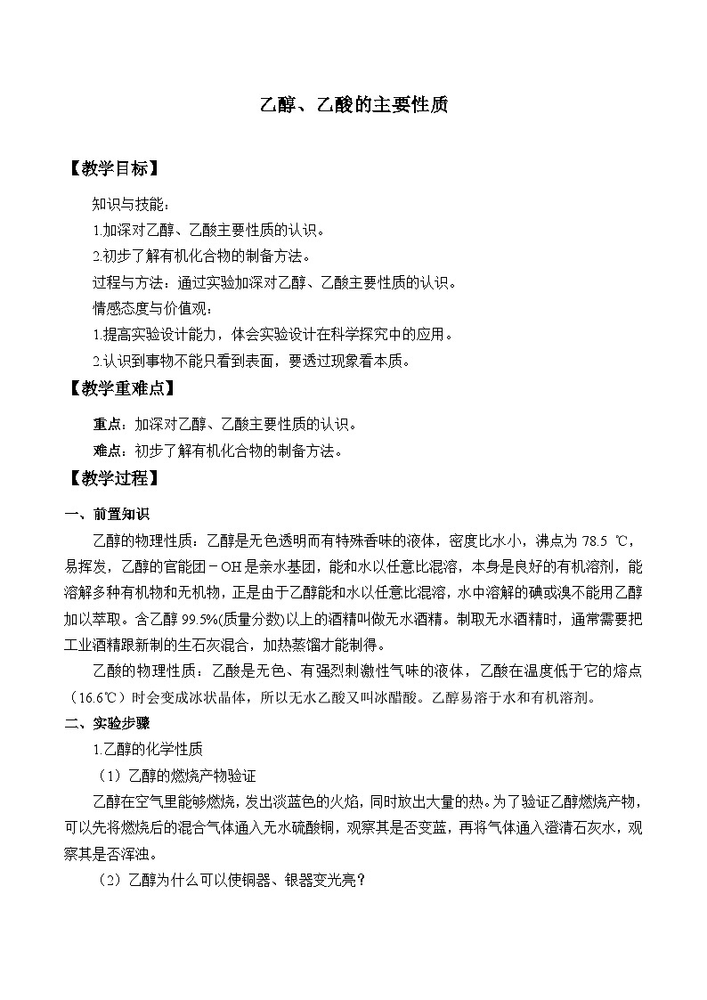 人教版化学必修二实验活动9  乙醇、乙酸的主要性质2 教案01