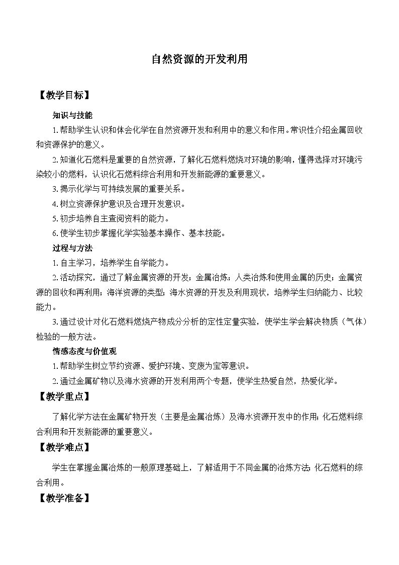 人教版化学必修二：自然资源的开发利用 教案第1页