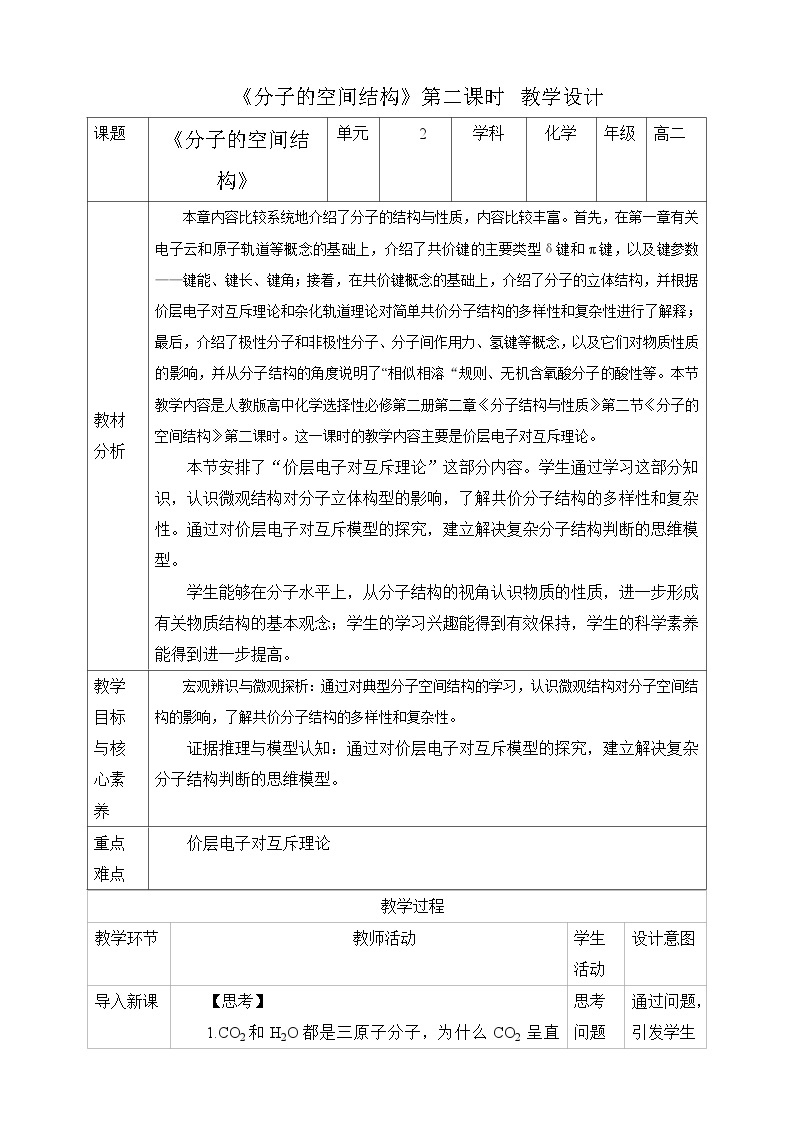 人教版化学选择性必修二2.2.2  分子的空间结构 第二课时教案01