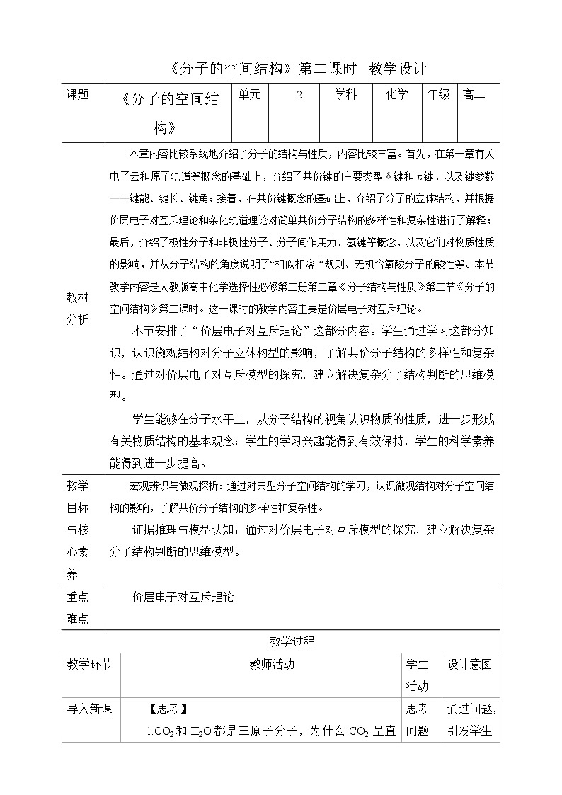 人教版化学选择性必修二2.2.2  分子的空间结构 第二课时教案01