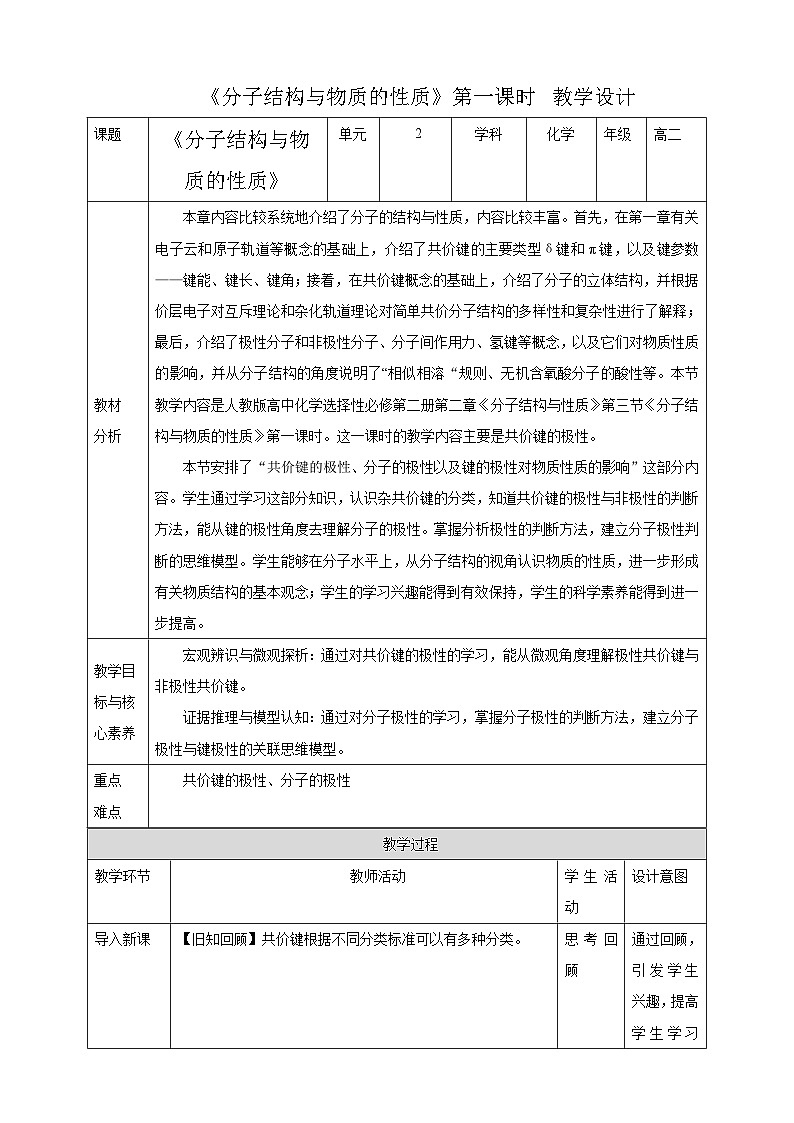 人教版化学选择性必修二2.3.1  分子结构与物质的性质教案01