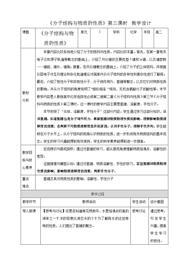 人教版化学选择性必修二2.3.3  分子结构与物质的性质教案01