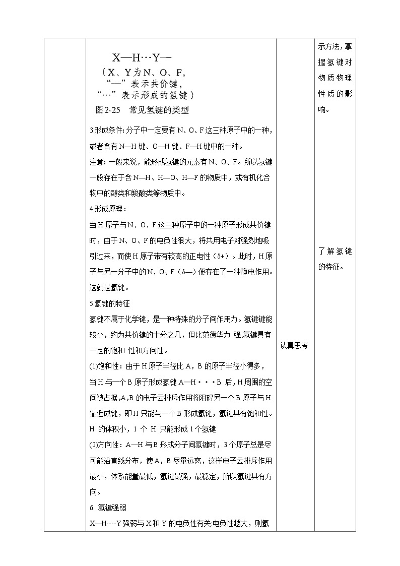 人教版化学选择性必修二2.3.3  分子结构与物质的性质教案03