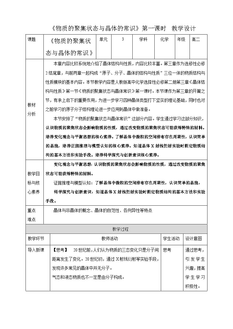 人教版化学选择性必修二3.1.1  物质的聚集状态与晶体的常识教案01