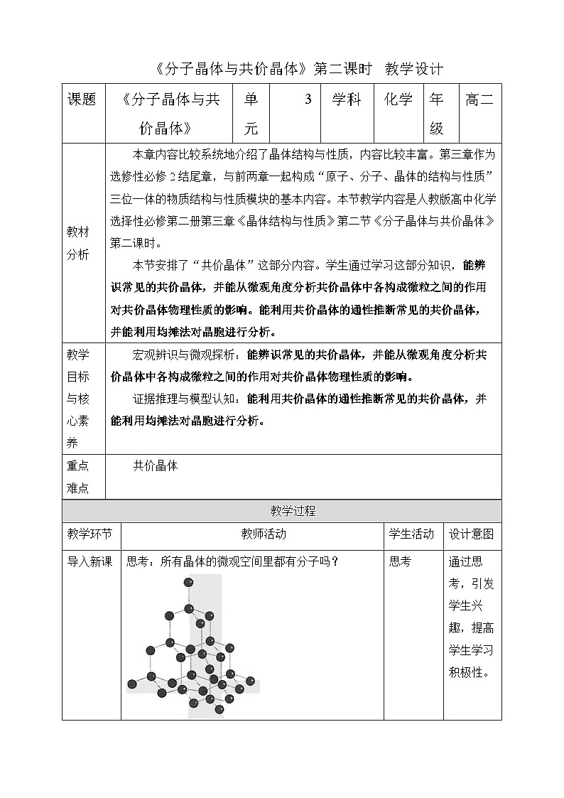 人教版化学选择性必修二3.2.2  分子晶体与共价晶体 第二课时教案01